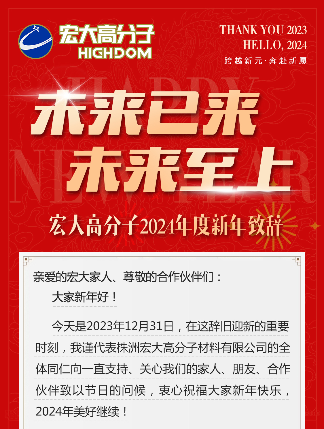 未來(lái)已來(lái)，未來(lái)至上——宏大高分子2024年度新年致辭