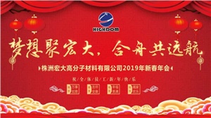 夢想聚宏大，合舟共遠航 ——宏大新春年會開啟2019新征程 