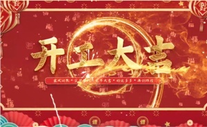 開工大吉 | 歲月新程，共望佳期