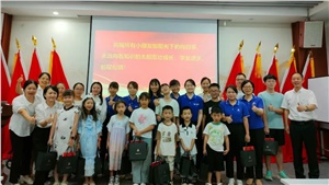 薪火相傳，少年當(dāng)歌——職工子女交流活動(dòng)
