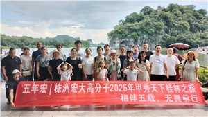相伴五載，無畏前行 | 2025五年宏甲秀天下桂林之旅